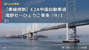 【車線規制】E2A中国自動車道 滝野社～ひょうご東条（9/17）（乗り物とインフラ新聞）