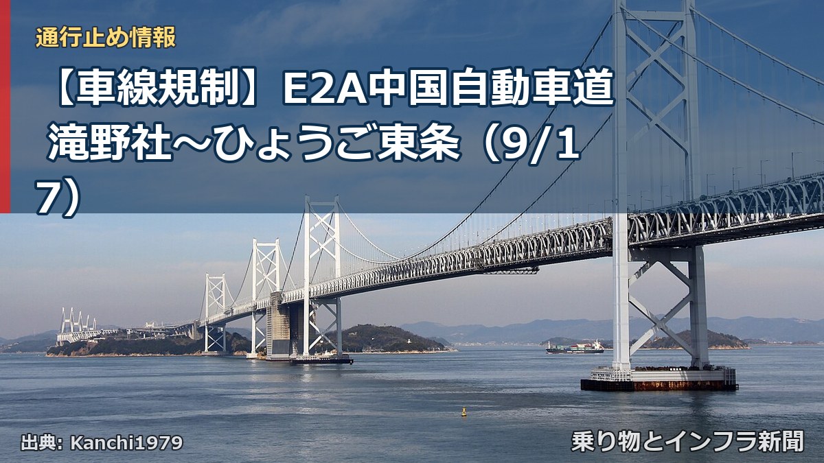 【車線規制】E2A中国自動車道 滝野社~ひょうご東条(9/17)(乗り物とインフラ新聞)