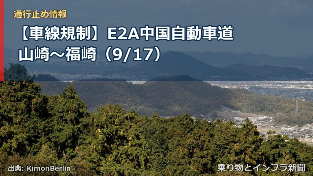 【車線規制】E2A中国自動車道 山崎～福崎（9/17）（乗り物とインフラ新聞）