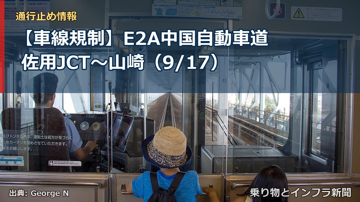 【車線規制】E2A中国自動車道 佐用JCT～山崎（9/17）（乗り物とインフラ新聞）