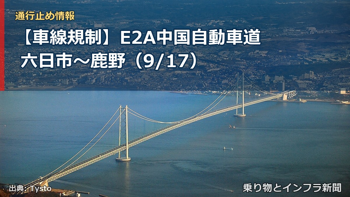 【車線規制】E2A中国自動車道 六日市~鹿野(9/17)(乗り物とインフラ新聞)