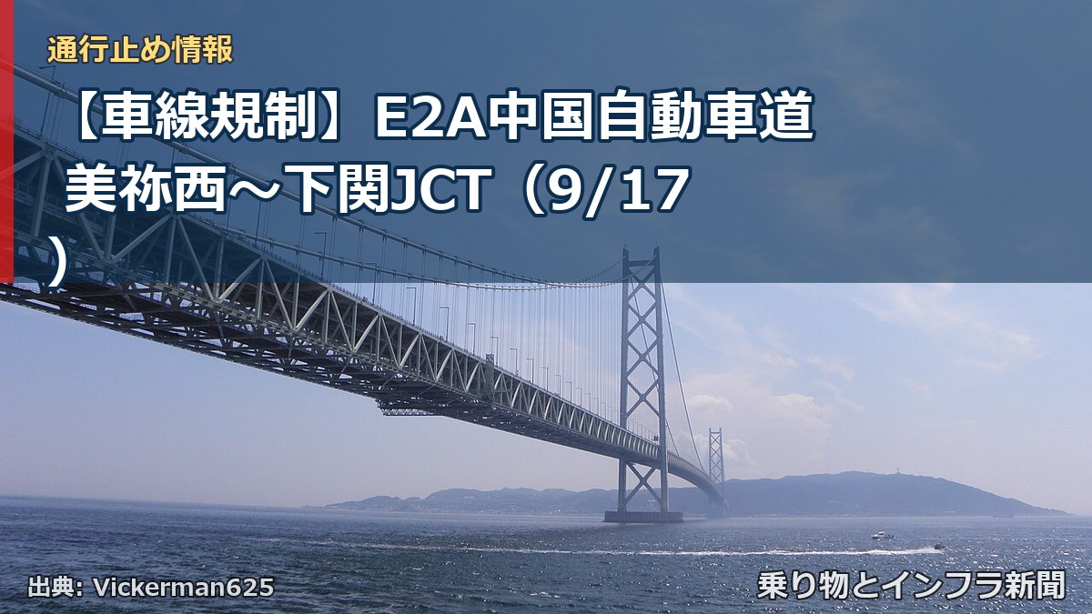 【車線規制】E2A中国自動車道 美祢西～下関JCT（9/17）（乗り物とインフラ新聞）