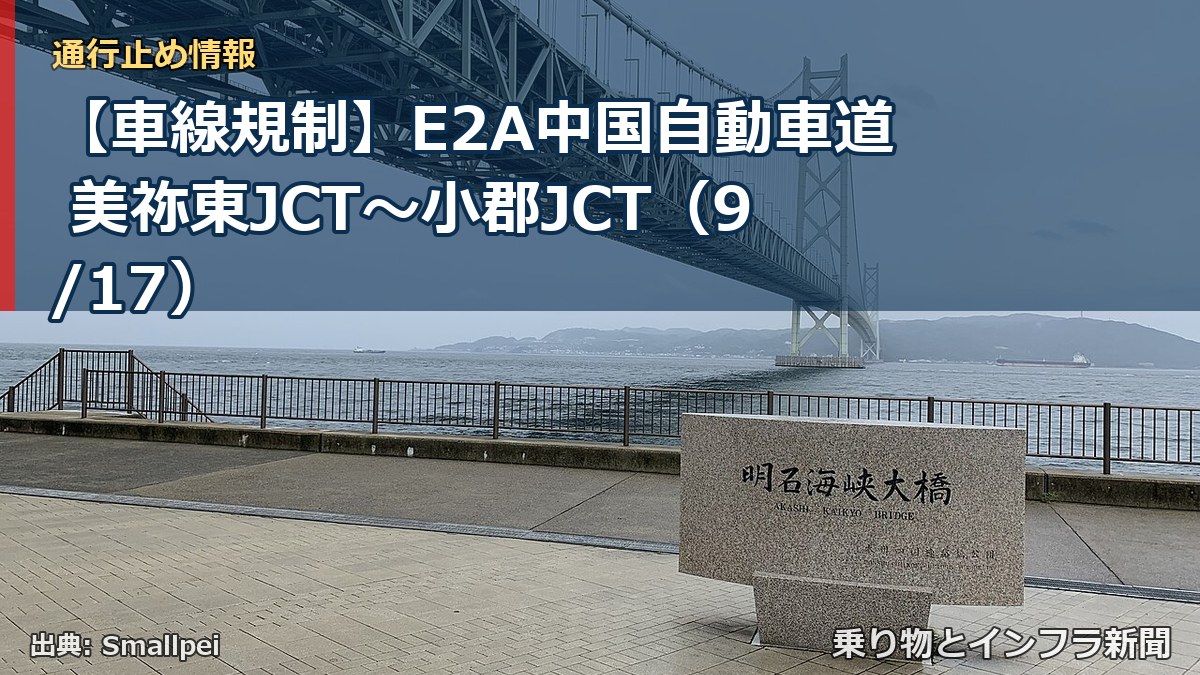 【車線規制】E2A中国自動車道 美祢東JCT～小郡JCT（9/17）（乗り物とインフラ新聞）