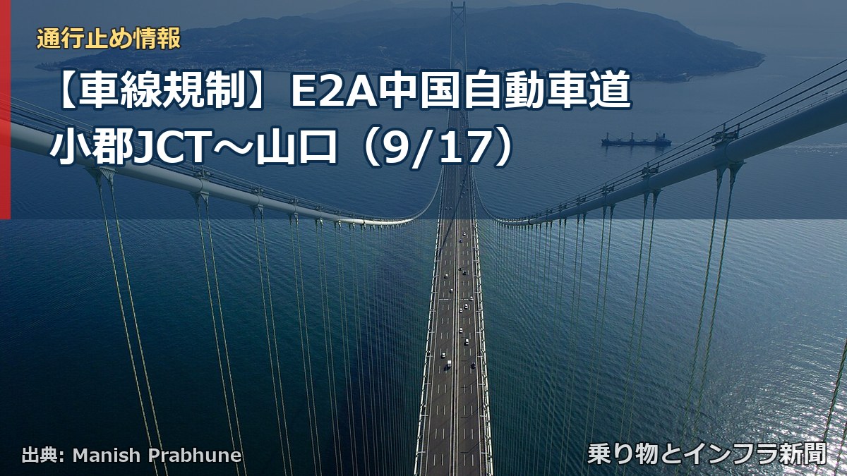 【車線規制】E2A中国自動車道 小郡JCT～山口（9/17）（乗り物とインフラ新聞）