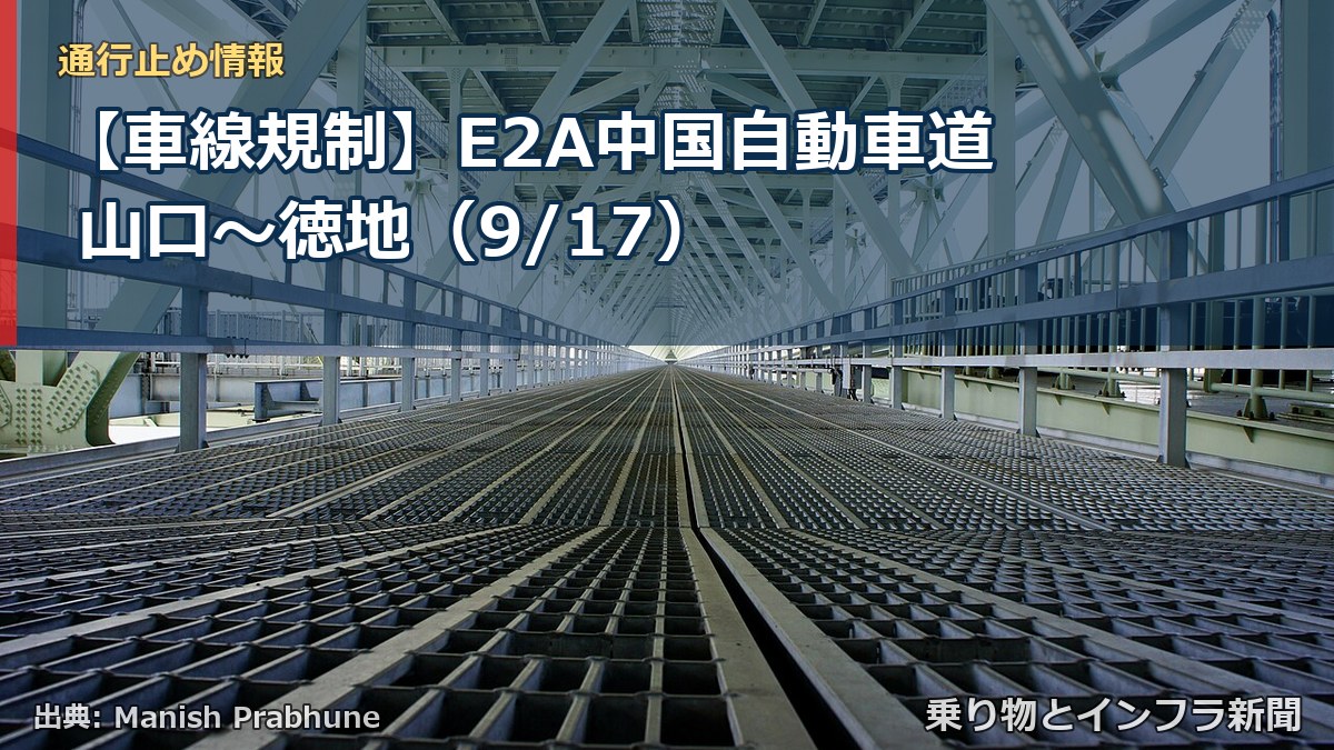 【車線規制】E2A中国自動車道 山口～徳地（9/17）（乗り物とインフラ新聞）
