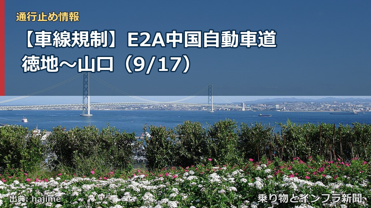 【車線規制】E2A中国自動車道 徳地～山口（9/17）（乗り物とインフラ新聞）