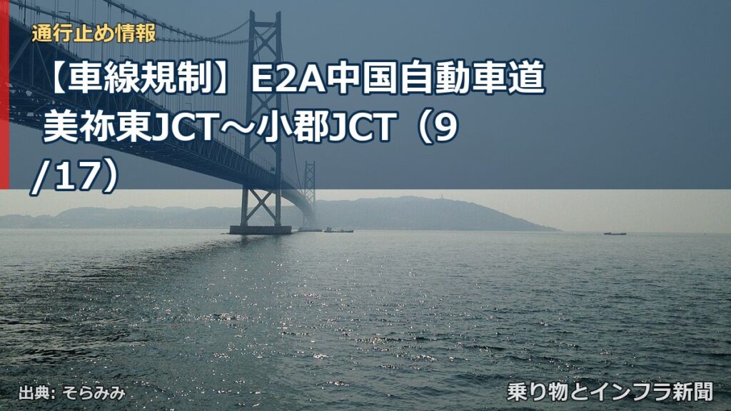 【車線規制】E2A中国自動車道 美祢東JCT～小郡JCT（9/17）（乗り物とインフラ新聞）
