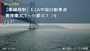 【車線規制】E2A中国自動車道 美祢東JCT～小郡JCT（9/17）（乗り物とインフラ新聞）