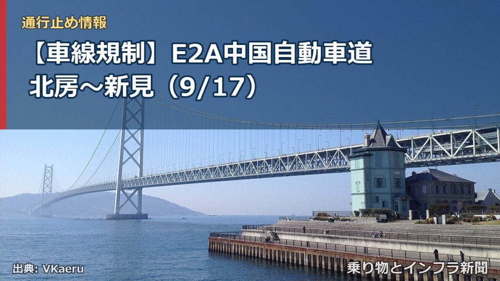 【車線規制】E2A中国自動車道 北房～新見（9/17）（乗り物とインフラ新聞）