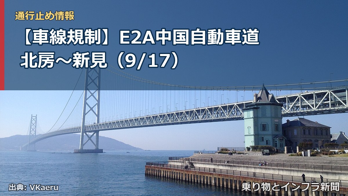 【車線規制】E2A中国自動車道 北房～新見（9/17）（乗り物とインフラ新聞）