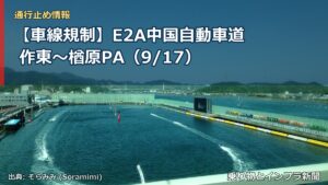 【車線規制】E2A中国自動車道 作東～楢原PA（9/17）（乗り物とインフラ新聞）