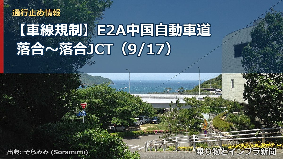 【車線規制】E2A中国自動車道 落合～落合JCT（9/17）（乗り物とインフラ新聞）
