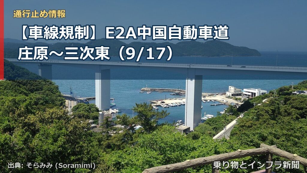 【車線規制】E2A中国自動車道 庄原～三次東（9/17）（乗り物とインフラ新聞）