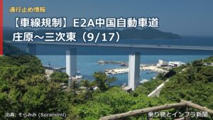 【車線規制】E2A中国自動車道 庄原～三次東（9/17）（乗り物とインフラ新聞）