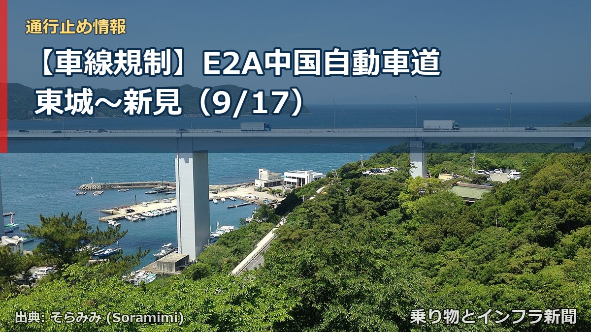 【車線規制】E2A中国自動車道 東城～新見（9/17）（乗り物とインフラ新聞）