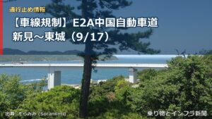 【車線規制】E2A中国自動車道 新見～東城（9/17）（乗り物とインフラ新聞）