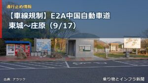 【車線規制】E2A中国自動車道 東城～庄原（9/17）（乗り物とインフラ新聞）