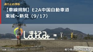 【車線規制】E2A中国自動車道 東城～新見（9/17）（乗り物とインフラ新聞）