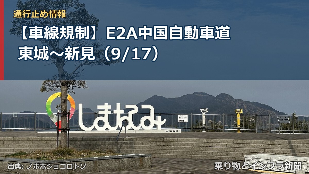 【車線規制】E2A中国自動車道 東城～新見（9/17）（乗り物とインフラ新聞）
