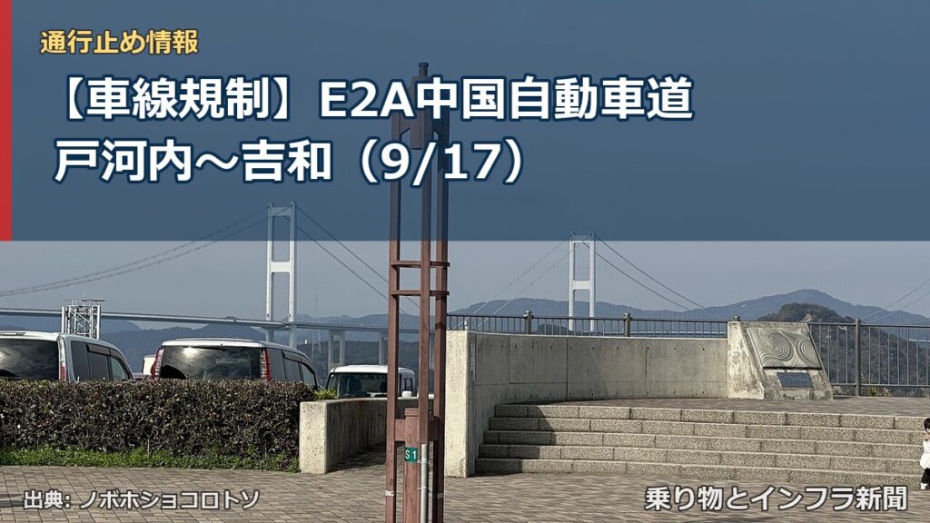 【車線規制】E2A中国自動車道 戸河内～吉和（9/17）（乗り物とインフラ新聞）