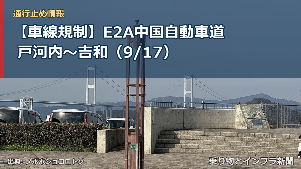 【車線規制】E2A中国自動車道 戸河内～吉和（9/17）（乗り物とインフラ新聞）