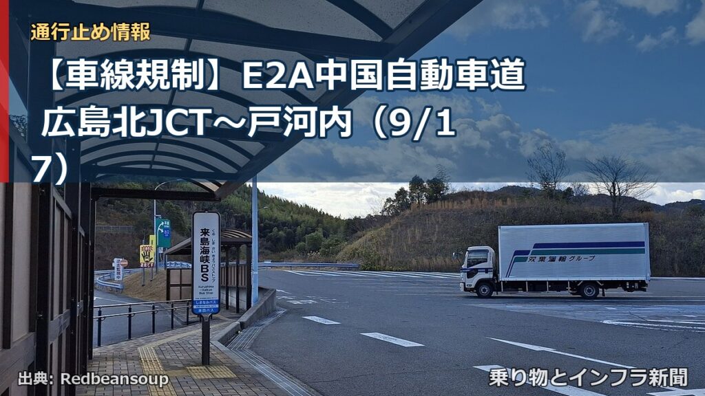【車線規制】E2A中国自動車道 広島北JCT～戸河内（9/17）（乗り物とインフラ新聞）
