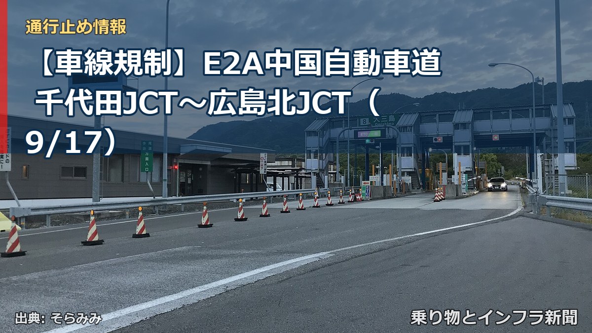 【車線規制】E2A中国自動車道 千代田JCT～広島北JCT（9/17）（乗り物とインフラ新聞）