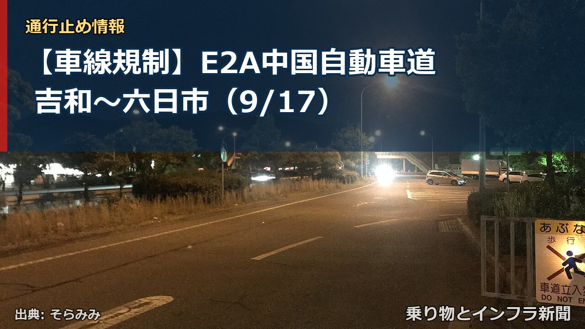 【車線規制】E2A中国自動車道 吉和~六日市(9/17)(乗り物とインフラ新聞)