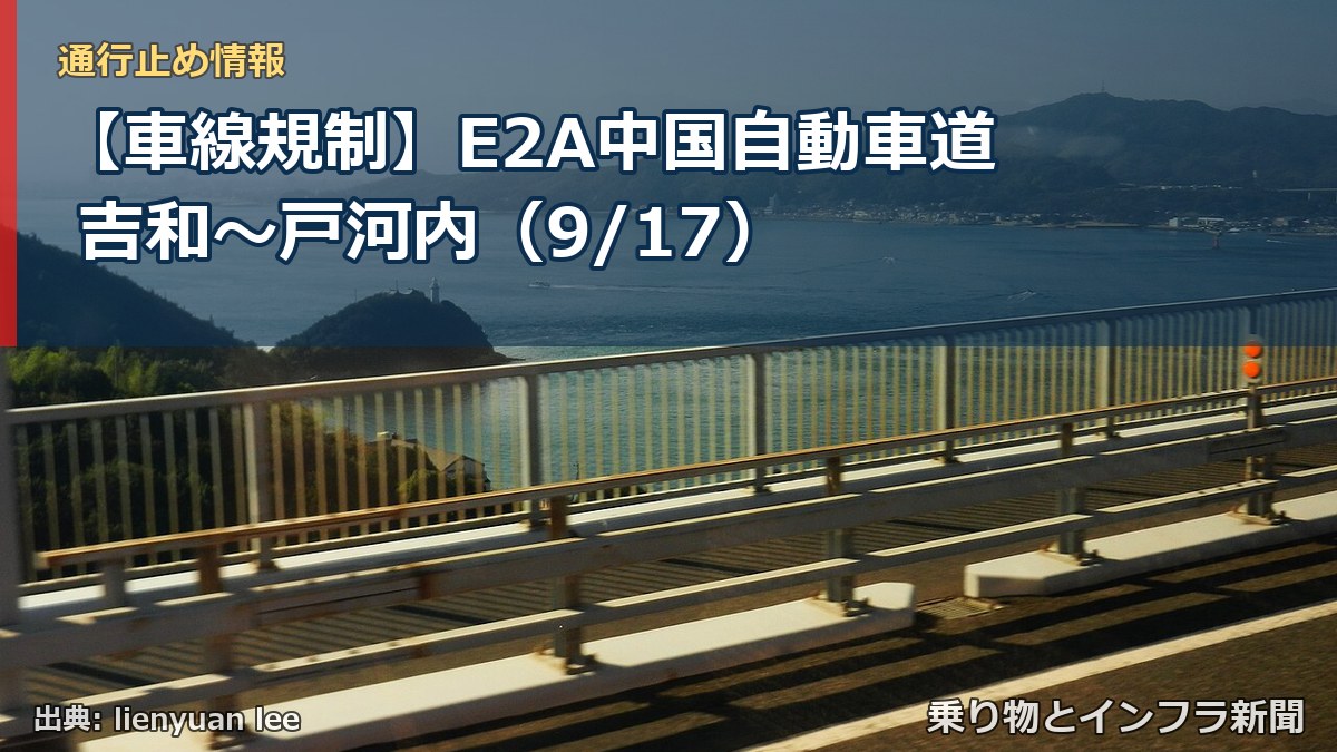 【車線規制】E2A中国自動車道 吉和～戸河内（9/17）（乗り物とインフラ新聞）