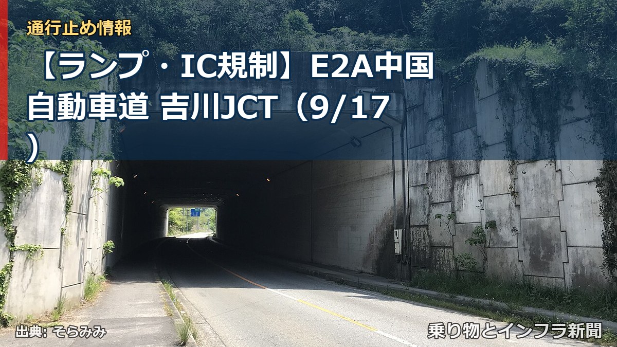 【ランプ・IC規制】E2A中国自動車道 吉川JCT（9/17）（乗り物とインフラ新聞）
