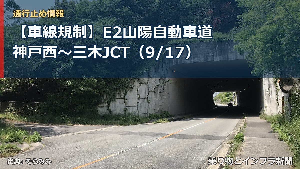 【車線規制】E2山陽自動車道 神戸西～三木JCT（9/17）（乗り物とインフラ新聞）