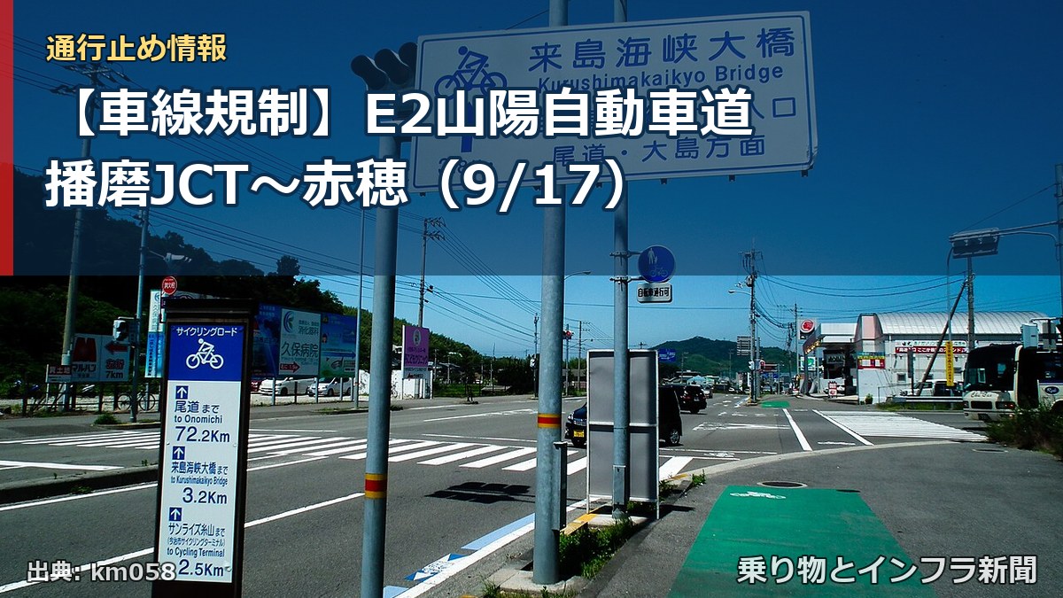 【車線規制】E2山陽自動車道 播磨JCT～赤穂（9/17）（乗り物とインフラ新聞）