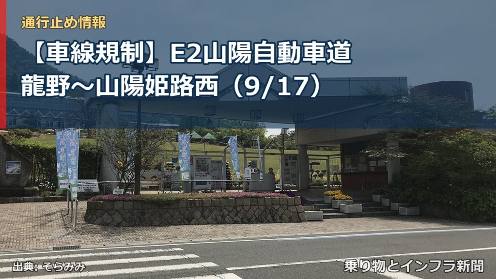 【車線規制】E2山陽自動車道 龍野～山陽姫路西（9/17）（乗り物とインフラ新聞）