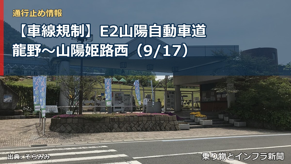 【車線規制】E2山陽自動車道 龍野~山陽姫路西(9/17)(乗り物とインフラ新聞)