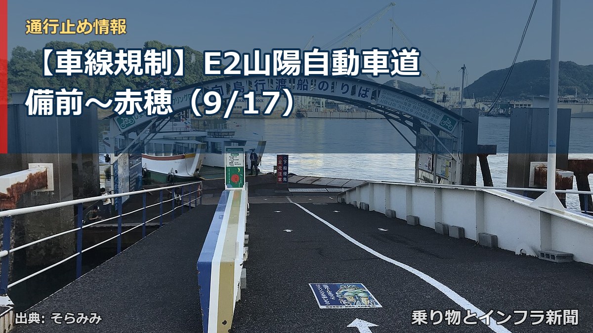 【車線規制】E2山陽自動車道 備前～赤穂（9/17）（乗り物とインフラ新聞）