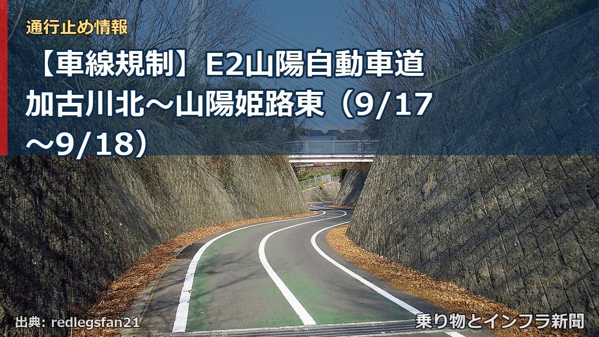 【車線規制】E2山陽自動車道 加古川北～山陽姫路東（9/17〜9/18）（乗り物とインフラ新聞）