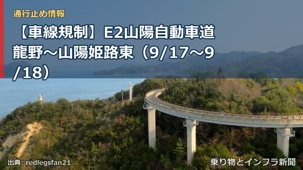 【車線規制】E2山陽自動車道 龍野～山陽姫路東（9/17〜9/18）（乗り物とインフラ新聞）