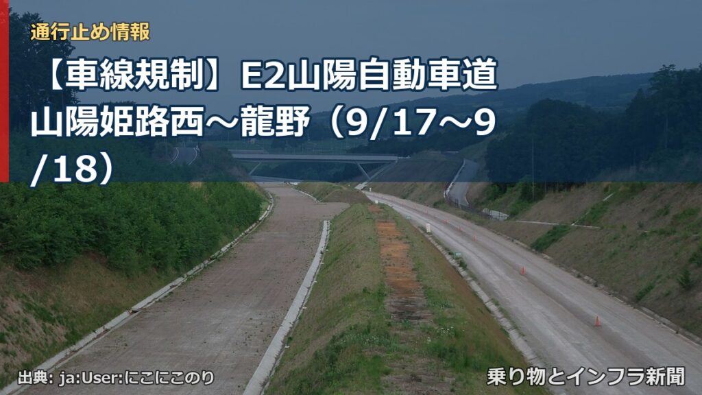 【車線規制】E2山陽自動車道 山陽姫路西～龍野（9/17〜9/18）（乗り物とインフラ新聞）
