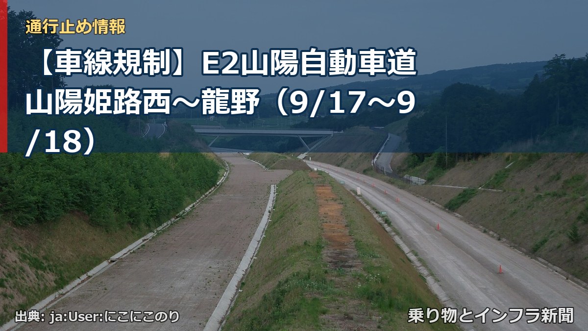 【車線規制】E2山陽自動車道 山陽姫路西~龍野(9/17〜9/18)(乗り物とインフラ新聞)