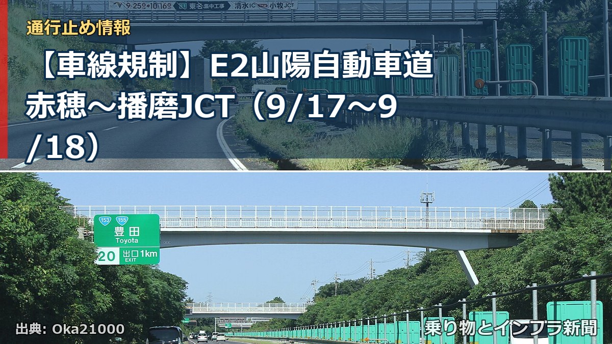 【車線規制】E2山陽自動車道 赤穂～播磨JCT（9/17〜9/18）（乗り物とインフラ新聞）
