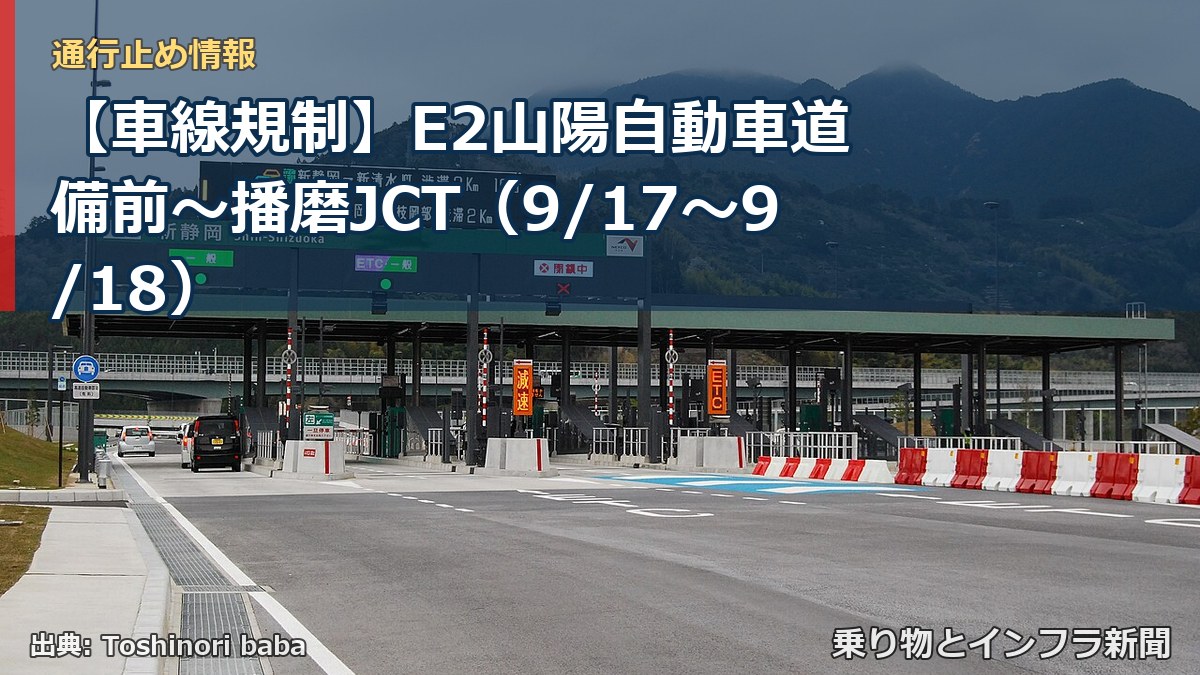 【車線規制】E2山陽自動車道 備前～播磨JCT（9/17〜9/18）（乗り物とインフラ新聞）