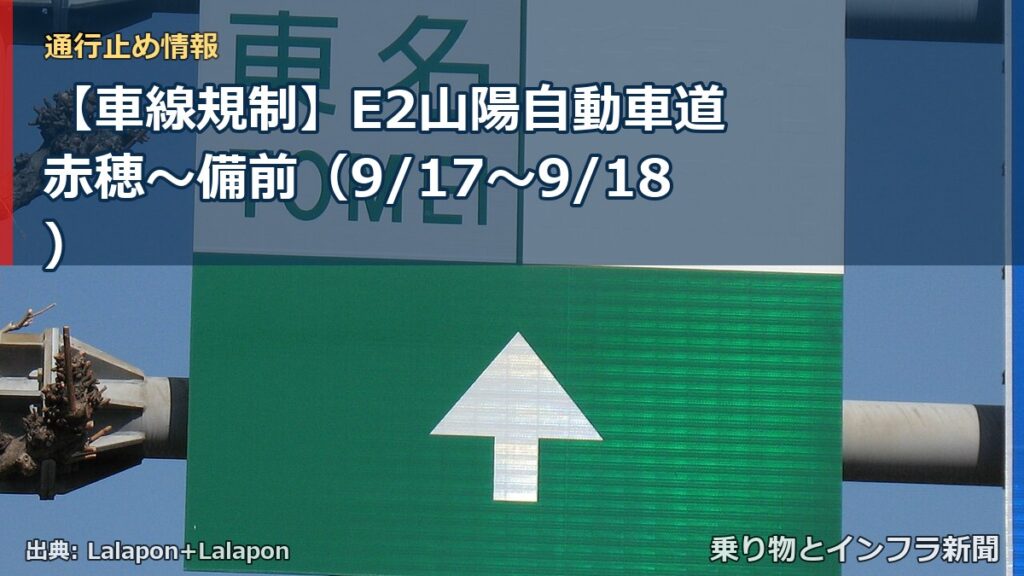 【車線規制】E2山陽自動車道 赤穂～備前（9/17〜9/18）（乗り物とインフラ新聞）