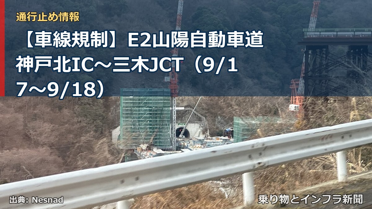 【車線規制】E2山陽自動車道 神戸北IC～三木JCT（9/17〜9/18）（乗り物とインフラ新聞）