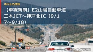 【車線規制】E2山陽自動車道 三木JCT～神戸北IC（9/17〜9/18）（乗り物とインフラ新聞）