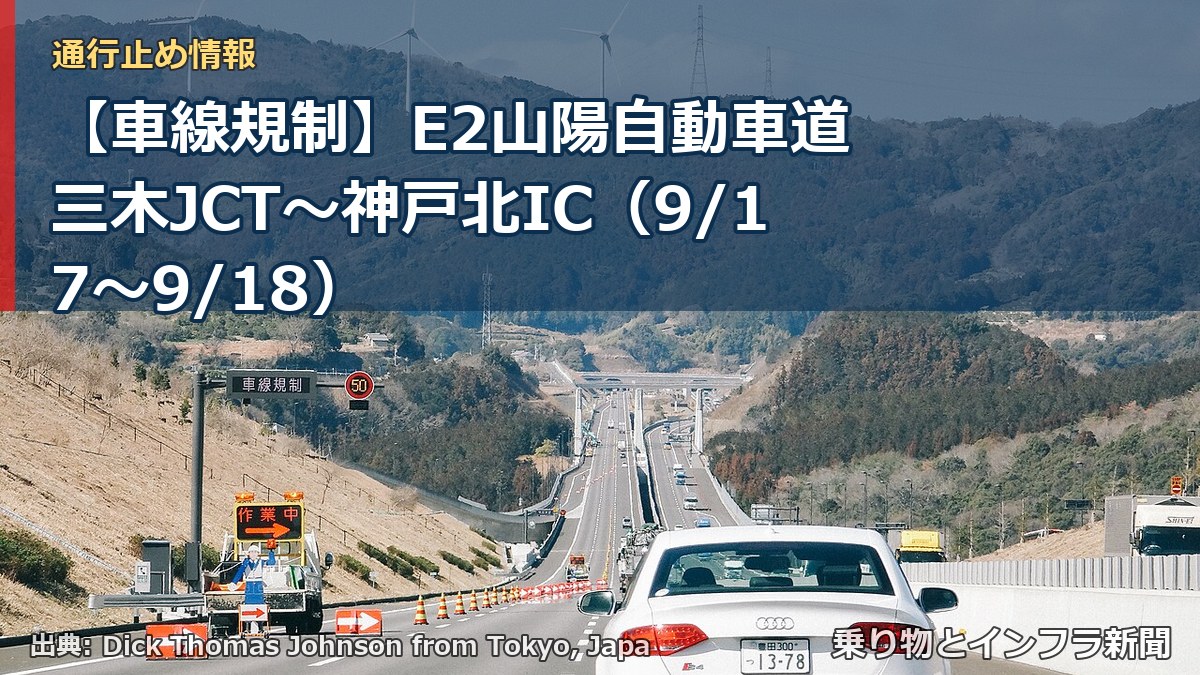 【車線規制】E2山陽自動車道 三木JCT～神戸北IC（9/17〜9/18）（乗り物とインフラ新聞）