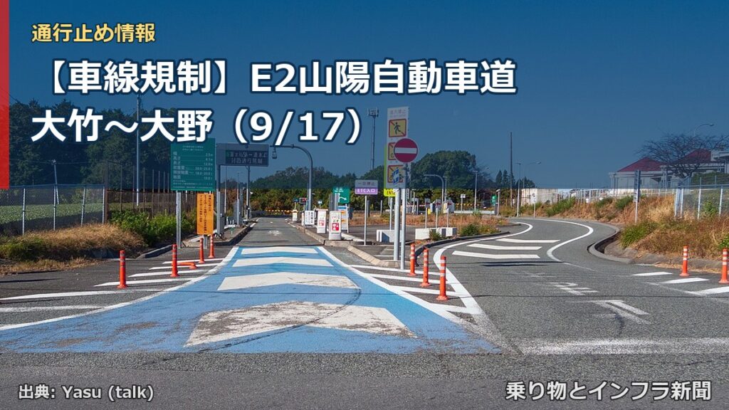 【車線規制】E2山陽自動車道 大竹～大野（9/17）（乗り物とインフラ新聞）