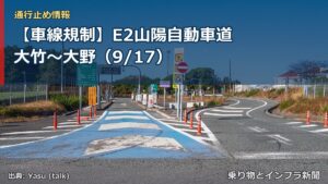 【車線規制】E2山陽自動車道 大竹～大野（9/17）（乗り物とインフラ新聞）