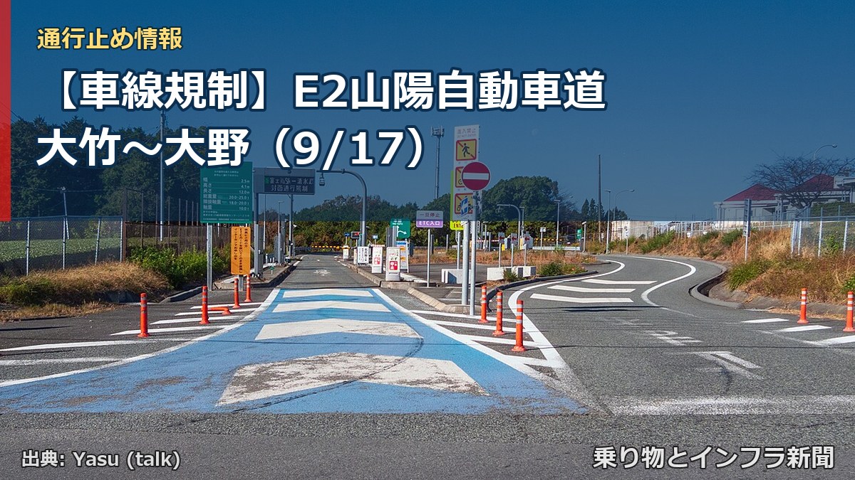 【車線規制】E2山陽自動車道 大竹～大野（9/17）（乗り物とインフラ新聞）