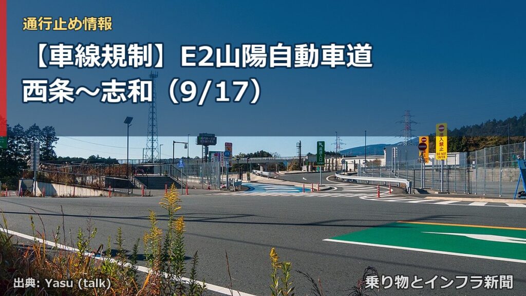 【車線規制】E2山陽自動車道 西条～志和（9/17）（乗り物とインフラ新聞）