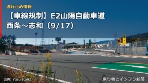 【車線規制】E2山陽自動車道 西条～志和（9/17）（乗り物とインフラ新聞）